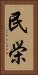 民栄 Vertical Portrait