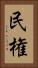 民権 Vertical Portrait
