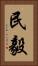 民毅 Vertical Portrait