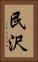 民沢 Vertical Portrait