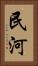 民河 Vertical Portrait