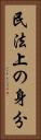 民法上の身分 Vertical Portrait