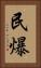 民爆 Vertical Portrait