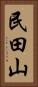 民田山 Vertical Portrait