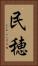 民穂 Vertical Portrait