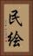 民絵 Vertical Portrait