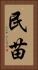 民苗 Vertical Portrait
