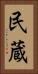 民蔵 Vertical Portrait