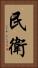 民衛 Vertical Portrait