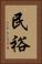 民裕 Vertical Portrait