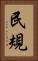 民規 Vertical Portrait
