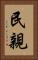 民親 Vertical Portrait