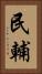 民輔 Vertical Portrait