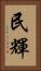 民輝 Vertical Portrait
