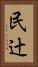 民辻 Vertical Portrait