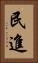 民進 Vertical Portrait