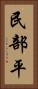 民部平 Vertical Portrait