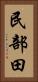 民部田 Vertical Portrait