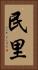 民里 Vertical Portrait