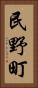 民野町 Vertical Portrait