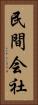 民間会社 Vertical Portrait