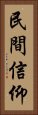 民間信仰 Vertical Portrait