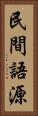 民間語源 Vertical Portrait