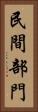 民間部門 Vertical Portrait