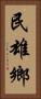 民雄鄉 Vertical Portrait