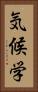 気候学 Vertical Portrait