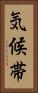 気候帯 Vertical Portrait