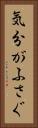 気分がふさぐ Vertical Portrait