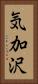 気加沢 Vertical Portrait