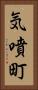 気噴町 Vertical Portrait