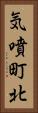 気噴町北 Vertical Portrait