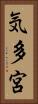 気多宮 Vertical Portrait