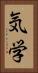 気学 Vertical Portrait