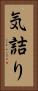 気詰り Vertical Portrait