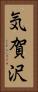 気賀沢 Vertical Portrait
