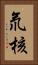 氘核 Vertical Portrait