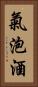 氣泡酒 Vertical Portrait