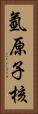 氫原子核 Vertical Portrait