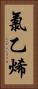氯乙烯 Vertical Portrait