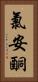 氯安酮 Vertical Portrait
