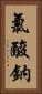 氯酸鈉 Vertical Portrait