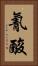 氰酸 Vertical Portrait
