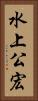 水上公宏 Vertical Portrait
