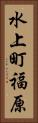 水上町福原 Vertical Portrait
