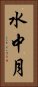 水中月 Vertical Portrait