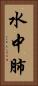 水中肺 Vertical Portrait